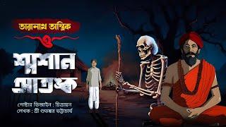 Taranath Tantrik - তারানাথ তান্ত্রিক ও শ্মশান আতঙ্ক - Bangla Bhuter Animation | Animated Golpo