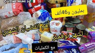 بمليون و 46ألف أهم لقضيان الشهري مع لكمليات هذا الشهر عندك الكنف أرواحي تسمعي الحل