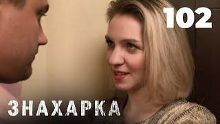 ЗНАХАРКА | Серия 102