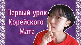 урок корейского мата | русский мат глазами кореянки