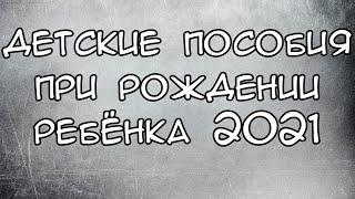 Какие пособия положены при рождении ребенка в 2021 году