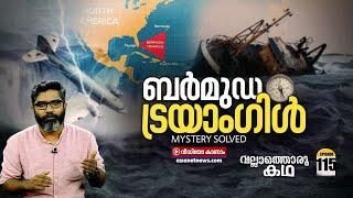 "ബർമുഡ ട്രയാംഗിൾ - നിഗൂഢതക്ക് പിന്നിൽ" | Bermuda Triangle Mystery | Vallathoru Katha Episode #115