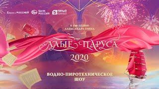 Алые Паруса 2020 | The Scarlet Sails | Водно-пиротехническое шоу