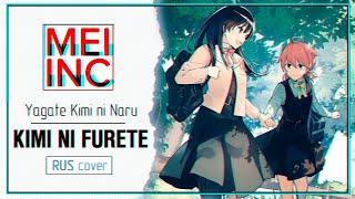 [Yagate Kimi ni Naru OP FULL RUS cover] Riko Azuna - Kimi ni Furete [Mei inc]