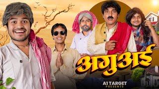 Aguai | अगुआई | Comedy Video | @byecreation0