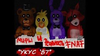 Мифы и реальность Five Nights at Freddy's - укус 87