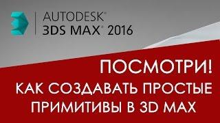 Простые объекты в 3D max для начинающих | Видео уроки на русском