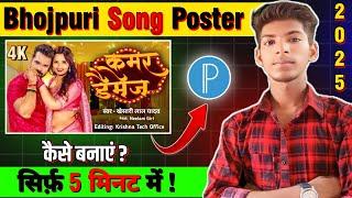 Bhojpuri song poster kaise banaye |How to make bhojpuri thumbnail #bhojpuriposterdesign