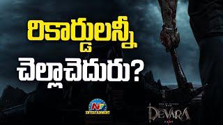 Devara First Single Fear Song  Target is to Break all Records | Jr NTR | Korata Siva | NTVENT