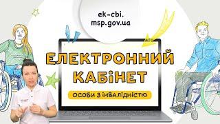 Електронний кабінет особи з інвалідністю