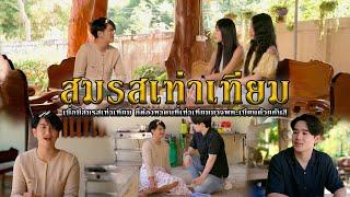 สมรสเท่าเทียม l หนงสั้นไทแบนด์ EP299