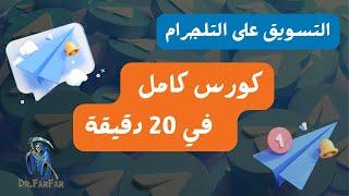 إحترف التسويق الالكتروني - #دكتور_فرفر - كورس كامل لشرح برنامج Telegram Sender Pro