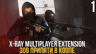  ЗОВ ПРИПЯТИ В КООПЕРАТИВЕ! STALKER X-RAY MULTIPLAYER EXTENSION! #1