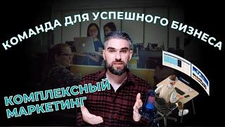 Комплексный маркетинг в бизнес. Какая команда нужна для успеха. Агентство "Московский маркетинг"