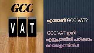 WHAT IS GCC VAT?  GCC VAT ഇനി എളുപ്പത്തിൽ പഠിക്കാം. MALAYALAM CLASS