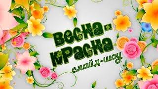 Слайд-шоу Весна-красна