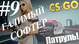 ПАТРУЛЬ CS:GO #9 ГАЛИМЫЙ СОФТЕР