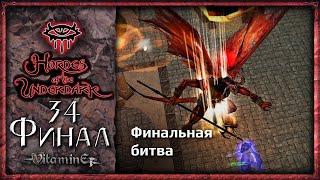 Финальная битва - Neverwinter Nights: Hordes of the Underdark  - Прохождение за барда - #34