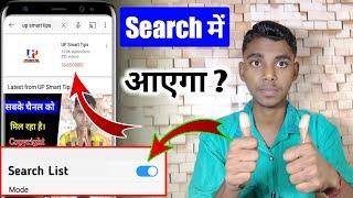 youtube channel search me kaise laye || youtube channel search karne par nahi aa raha hai