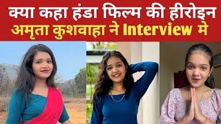 क्या कहा हंडा फिल्म की हीरोइन Amrita kushwaha ने Interview मे