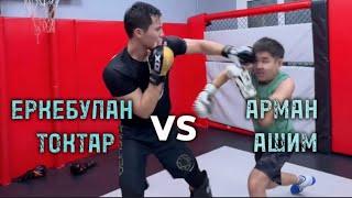 ЕРКЕБУЛАН ТОКТАР vs АРМАН АШИМ | СПАРРИНГ