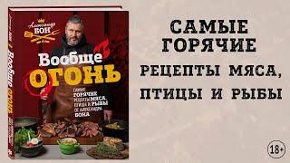 Вообще огонь! Самые горячие рецепты мяса, птицы и рыбы от Александра Бона