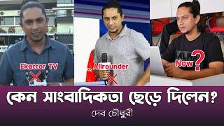 সাংবাদিকতা ছেড়ে অন্য পেশায় দেব চৌধুরী | Deb Chowdhury | Allrounder | Ekattor TV