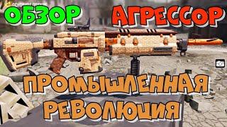 CALL OF DUTY MOBILE! ОБЗОР ШТУРМОВОЙ ВИНТОВКИ АГРЕССОР В КАМУФЛЯЖЕ "ПРОМЫШЛЕННАЯ РЕВОЛЮЦИЯ"! (105)