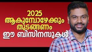 2025 ആകുമ്പോഴേക്കും തുടങ്ങണം ഈ ബിസിനസുകൾ | Best Business Ideas for Future