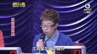 明日之星 20140301 國語組衛冕賽評審講評