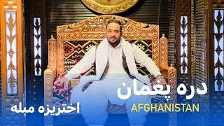 Ep 130 | Menafal Show | Afghanistan _ دره پغمان | اختریزه مېله | 4 برخه | part 4 | ښکلۍ افغانستان.