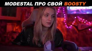 MODESTAL ПРО СВОЙ BOOSTY