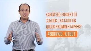 Какой SEO-эффект от ссылок с каталогов, досок и комментариев? ВО №16