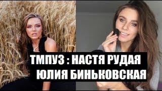 Топ модель по украински 3 сезон : талант против опыта. Настя Рудая. Юлия Биньковская. ТМПУ3.