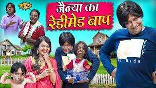 JAINYA KA READYMADE BAAP | जैन्या का रेडीमेड बाप | Khandesh Hindi Comedy | Jainya Dada New Comedy