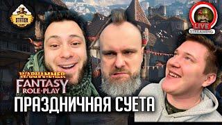 Ролевка The Station | Warhammer Fantasy | Праздничная суета | Часть 4