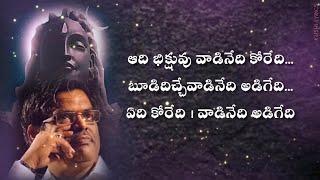 ఆది భిక్షువు వాడినేది కోరేది | song lyrics | Siri Vennela | Sirivennela Sitaramasastri