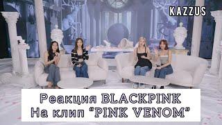 Реакция BLACKPINK на клип «PINK VENOM »// озвучка KAZZUS