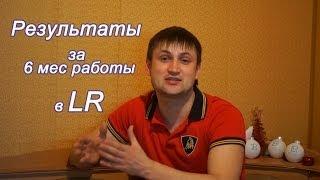 LR Днепропетровск - Результаты за 6 месяцев