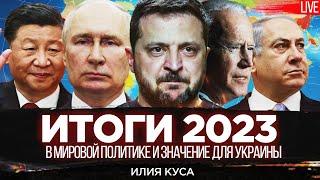Итоги 2023 в мировой политике и значение для Украины. Илия Куса, Юрий Романенко