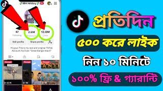 Get Free TikTok 500 Likes 2024||টিকটকে ১০ মিনিটে ৫০০ লাইক নিন একদম ফ্রি প্রতিদিন ২০২৪||