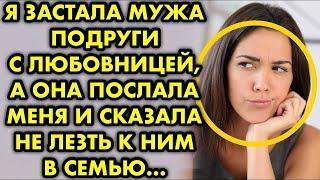 Я застала мужа подруги с любовницей, а она послала меня и сказала не лезть к ним в семью...