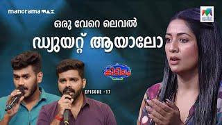 ഒരു വേറെ ലെവൽ ഡ്യുയറ്റ് ആയാലോ... | #MazhavilManorama  | #kidillam | EPI 17 |