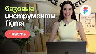 Базовые инструменты Figma 2024. 1 часть