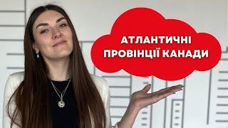 КАНАДА: АТЛАНТИЧНІ ПРОВІНЦІЇ, їх порівняння: Ньюфаундленд і Лабрадор, Нова Шотландія, Нью-Брансвік..