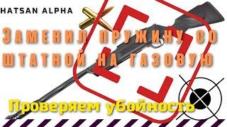 Hatsan Alpha.сменил штатную пружину на газовую.Отстреливаем.