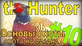 the Hunter - Фазан [Основы охоты] #10