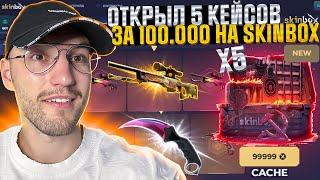 НАКОНЕЦ-ТО ОГРАБЛЕНИЕ SKINBOX?! ОТКРЫЛ 5 КЕЙСОВ за 100.000 на Скинбокс!