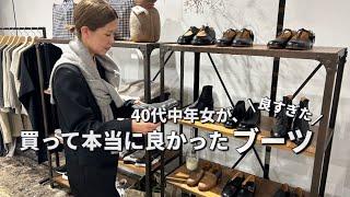 【買って良かった】これは本当に買って良かったブーツ！40代中年女、絶賛！【ブーツ】