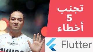 تعلم البرمجة | أشهر 5 اخطاء في تعلم فلاتر flutter